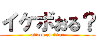 イケボおる？ (attack on titan)