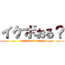イケボおる？ (attack on titan)