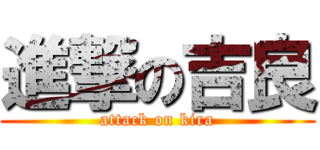 進撃の吉良 (attack on kira)