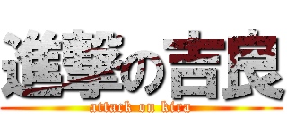 進撃の吉良 (attack on kira)