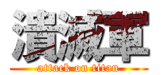 潰滅軍 (attack on titan)