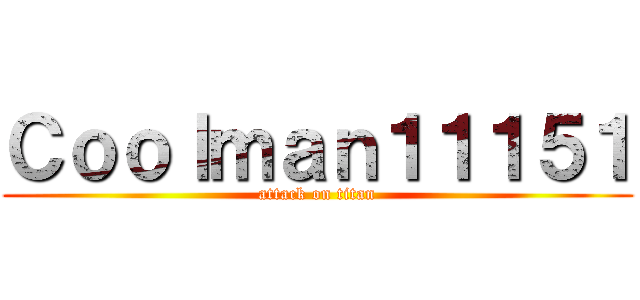 Ｃｏｏｌｍａｎ１１１５１ (attack on titan)