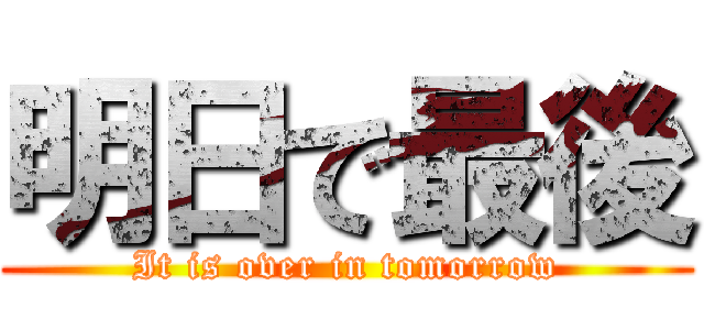 明日で最後 (It is over in tomorrow)