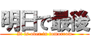 明日で最後 (It is over in tomorrow)