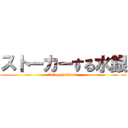 ストーカーする水銀 (Acta est fabula)