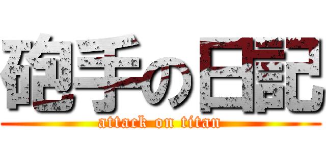 砲手の日記 (attack on titan)