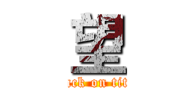 望 (attack on titan)