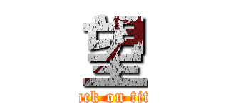 望 (attack on titan)