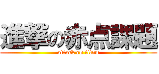 進撃の赤点課題 (attack on titan)
