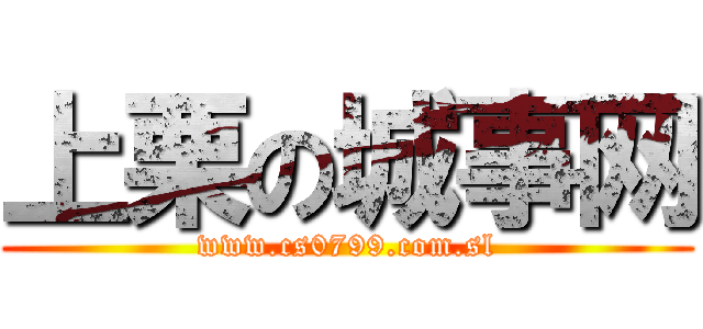 上栗の城事网 (www.cs0799.com.sl)