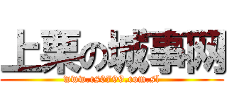 上栗の城事网 (www.cs0799.com.sl)