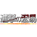 進撃の宏易 (attack on HONG-YI)