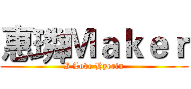 惠璘Ｍａｋｅｒ (I Love Hyerin)