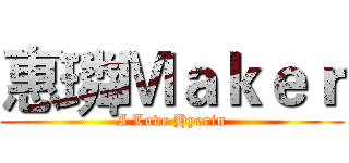 惠璘Ｍａｋｅｒ (I Love Hyerin)