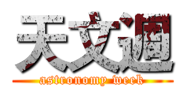 天文週 (astronomy week)