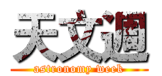 天文週 (astronomy week)