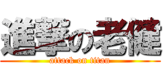進撃の老健 (attack on titan)