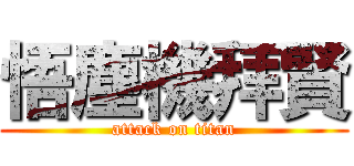 悟塵機拜賢 (attack on titan)