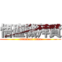 悟塵機拜賢 (attack on titan)