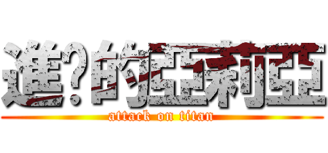 進擊的亞莉亞 (attack on titan)