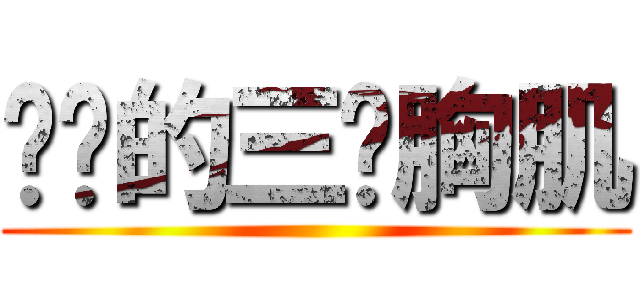 进击的三爷胸肌 ()