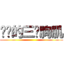 进击的三爷胸肌 ()