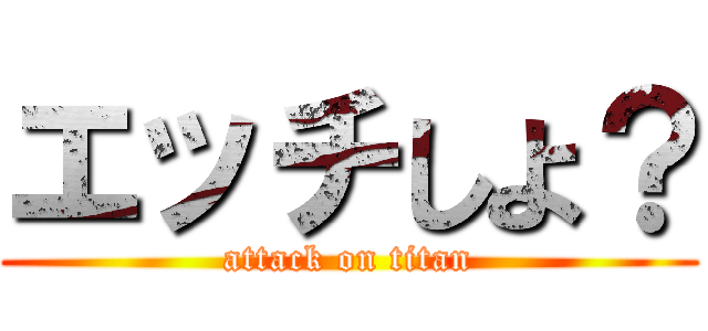 エッチしよ？ (attack on titan)