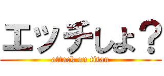 エッチしよ？ (attack on titan)