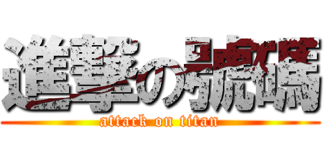 進撃の號碼 (attack on titan)