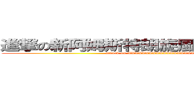進撃の新阿姆斯特朗旋風阿姆斯特朗炮 (attack on XXXXXXXXXXXXXXXXXXXX)