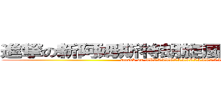 進撃の新阿姆斯特朗旋風阿姆斯特朗炮 (attack on XXXXXXXXXXXXXXXXXXXX)