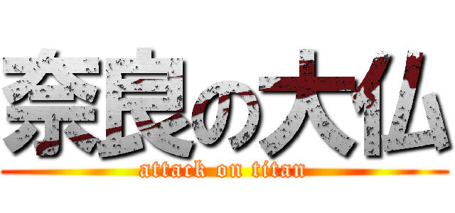 奈良の大仏 (attack on titan)