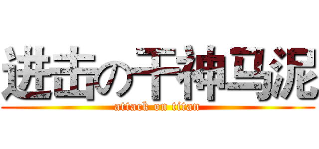 进击の干神马泥 (attack on titan)