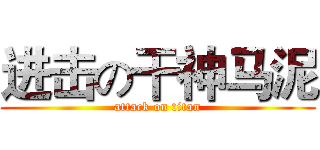 进击の干神马泥 (attack on titan)