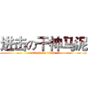 进击の干神马泥 (attack on titan)
