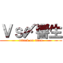 Ｖｓ〆響生 (attack on titan)