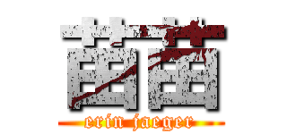 苗苗 (erin jaeger)