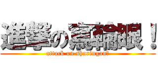 進撃の寫輪眼！ (attack on sharingan！)