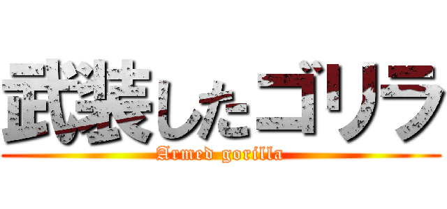 武装したゴリラ (Armed gorilla)