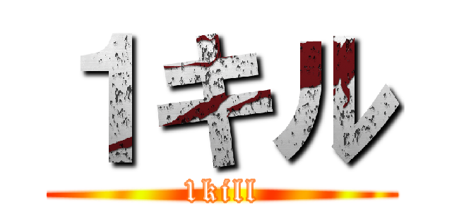 １キル (1kill)