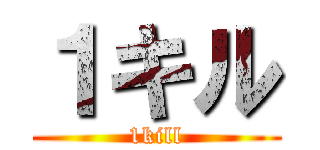 １キル (1kill)