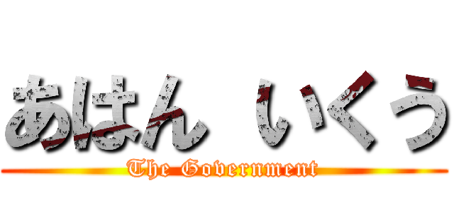 あはん いくう (The Government)