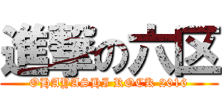 進撃の六区 (OHAYASHI ROCK 2016)