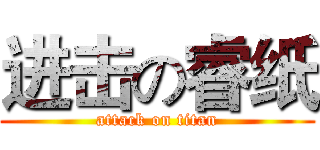 进击の睿纸 (attack on titan)