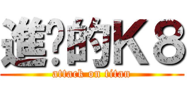 進擊的Ｋ８ (attack on titan)