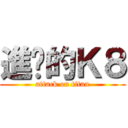 進擊的Ｋ８ (attack on titan)