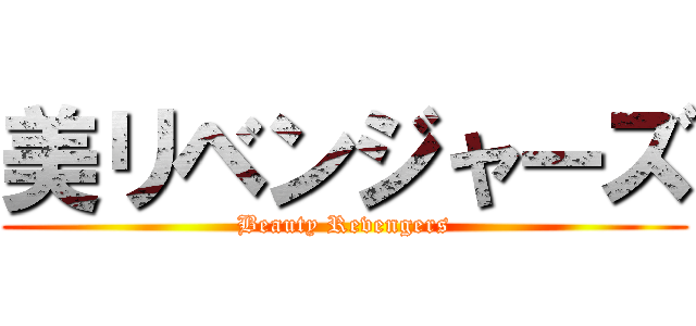美リベンジャーズ (Beauty Revengers)