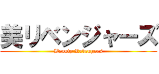 美リベンジャーズ (Beauty Revengers)