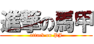 進撃の馬甲 (attack on PJ)