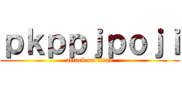 ｐｋｐｐｊｐｏｊｉ (attack on titan)